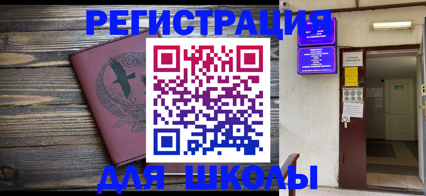 прописка для школы в Алейске